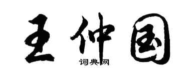 胡问遂王仲国行书个性签名怎么写