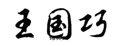 胡问遂王国巧行书个性签名怎么写