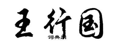 胡问遂王行国行书个性签名怎么写