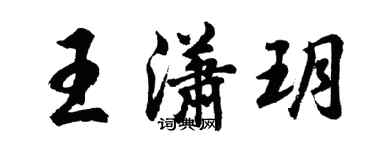 胡问遂王潇玥行书个性签名怎么写