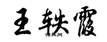 胡问遂王轶霞行书个性签名怎么写