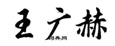 胡问遂王广赫行书个性签名怎么写
