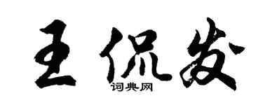 胡问遂王侃发行书个性签名怎么写