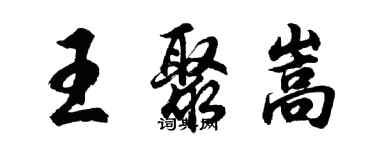 胡问遂王聚嵩行书个性签名怎么写