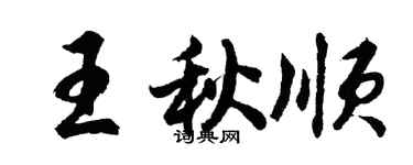 胡问遂王秋顺行书个性签名怎么写