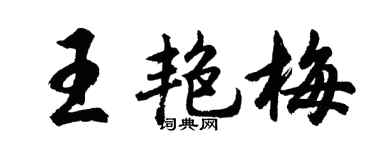 胡问遂王艳梅行书个性签名怎么写