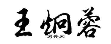 胡问遂王炯蓉行书个性签名怎么写