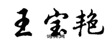 胡问遂王宝艳行书个性签名怎么写