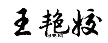 胡问遂王艳姣行书个性签名怎么写