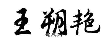 胡问遂王朔艳行书个性签名怎么写