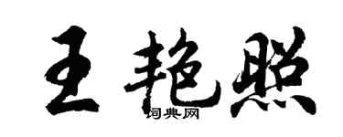 胡问遂王艳照行书个性签名怎么写