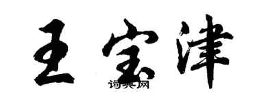 胡问遂王宝津行书个性签名怎么写