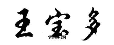 胡问遂王宝多行书个性签名怎么写