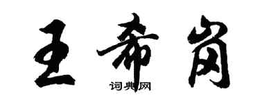 胡问遂王希岗行书个性签名怎么写