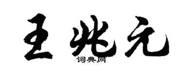 胡问遂王兆元行书个性签名怎么写