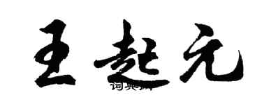 胡问遂王起元行书个性签名怎么写
