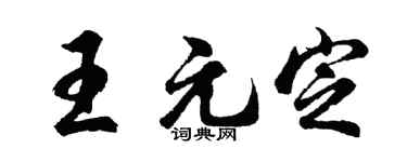 胡问遂王元定行书个性签名怎么写