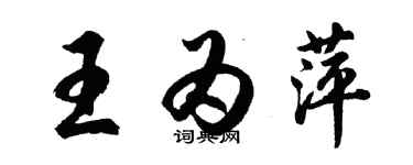 胡问遂王为萍行书个性签名怎么写