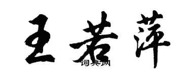 胡问遂王若萍行书个性签名怎么写