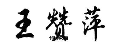 胡问遂王赞萍行书个性签名怎么写