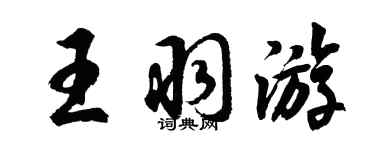 胡问遂王羽游行书个性签名怎么写