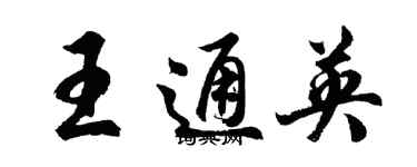 胡问遂王通英行书个性签名怎么写