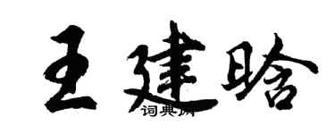 胡问遂王建晗行书个性签名怎么写