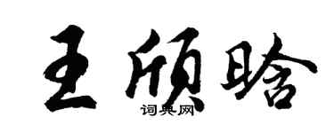 胡问遂王颀晗行书个性签名怎么写