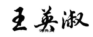 胡问遂王英淑行书个性签名怎么写