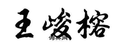 胡问遂王峻榕行书个性签名怎么写
