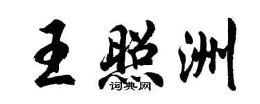 胡问遂王照洲行书个性签名怎么写