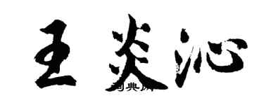 胡问遂王炎沁行书个性签名怎么写