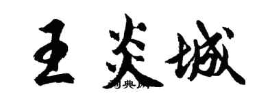 胡问遂王炎城行书个性签名怎么写