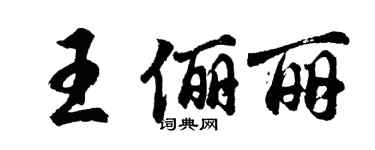 胡问遂王俪丽行书个性签名怎么写