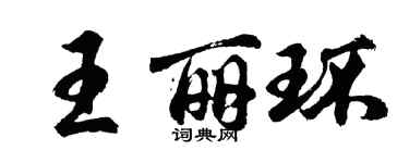 胡问遂王丽环行书个性签名怎么写