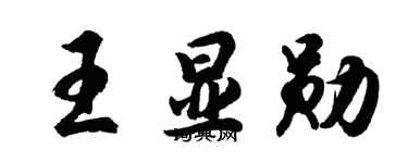 胡问遂王显勋行书个性签名怎么写