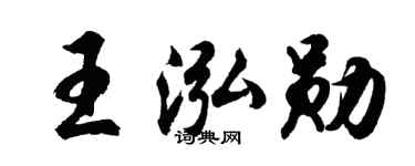 胡问遂王泓勋行书个性签名怎么写