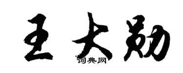 胡问遂王大勋行书个性签名怎么写