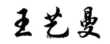 胡问遂王艺曼行书个性签名怎么写