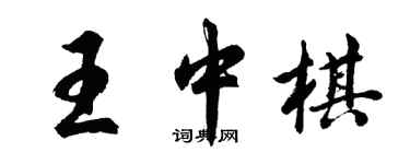 胡问遂王中棋行书个性签名怎么写