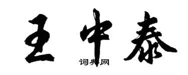 胡问遂王中泰行书个性签名怎么写