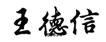 胡问遂王德信行书个性签名怎么写