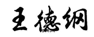 胡问遂王德纲行书个性签名怎么写