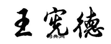 胡问遂王宪德行书个性签名怎么写