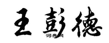 胡问遂王彭德行书个性签名怎么写