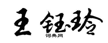 胡问遂王钰玲行书个性签名怎么写