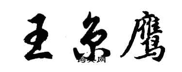 胡问遂王京鹰行书个性签名怎么写
