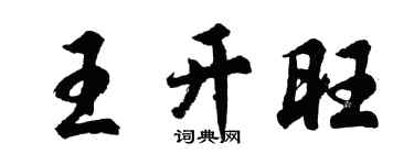 胡问遂王开旺行书个性签名怎么写