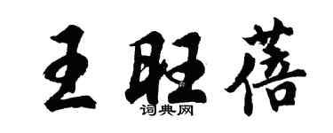 胡问遂王旺蓓行书个性签名怎么写
