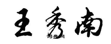 胡问遂王秀南行书个性签名怎么写